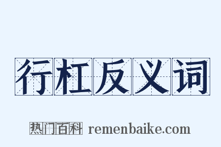 行杠反义词是什么意思的图片